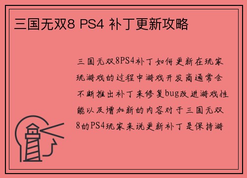 三国无双8 PS4 补丁更新攻略