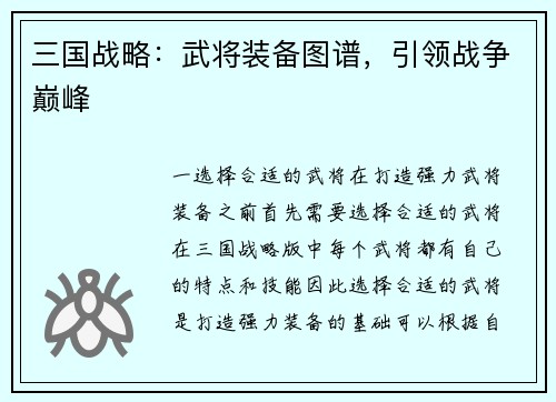 三国战略：武将装备图谱，引领战争巅峰