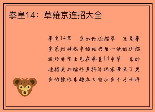 拳皇14：草薙京连招大全