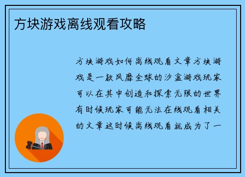 方块游戏离线观看攻略