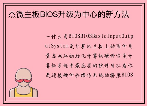杰微主板BIOS升级为中心的新方法