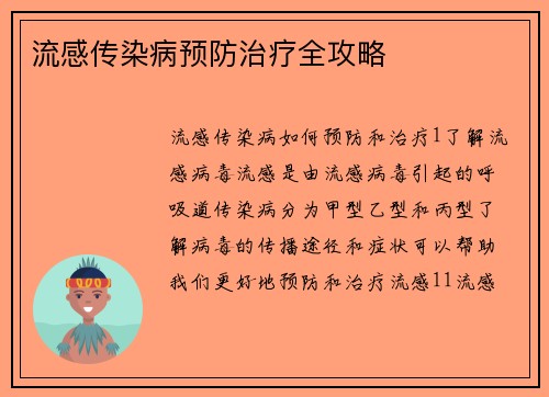 流感传染病预防治疗全攻略