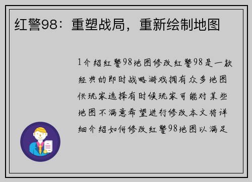 红警98：重塑战局，重新绘制地图
