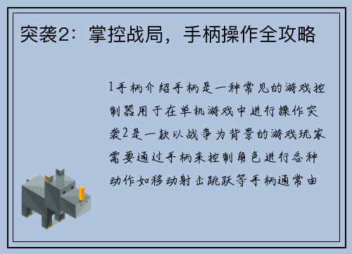 突袭2：掌控战局，手柄操作全攻略