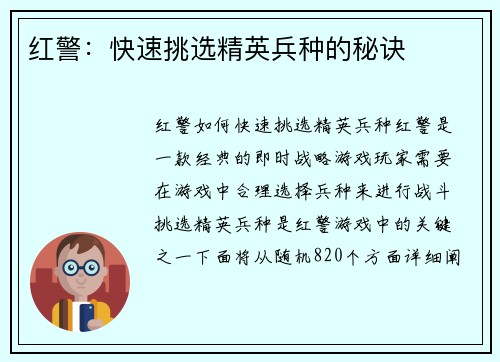红警：快速挑选精英兵种的秘诀