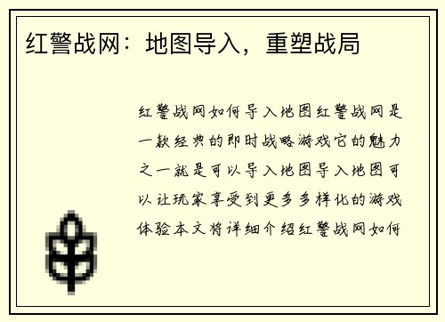 红警战网：地图导入，重塑战局