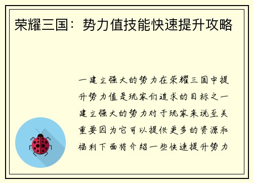 荣耀三国：势力值技能快速提升攻略