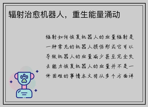 辐射治愈机器人，重生能量涌动