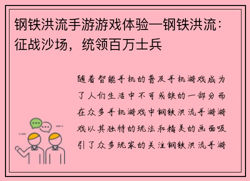 钢铁洪流手游游戏体验—钢铁洪流：征战沙场，统领百万士兵