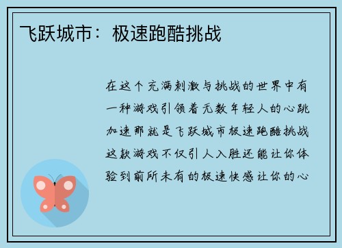 飞跃城市：极速跑酷挑战