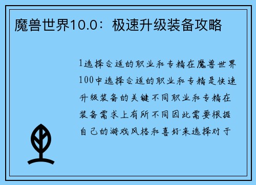 魔兽世界10.0：极速升级装备攻略