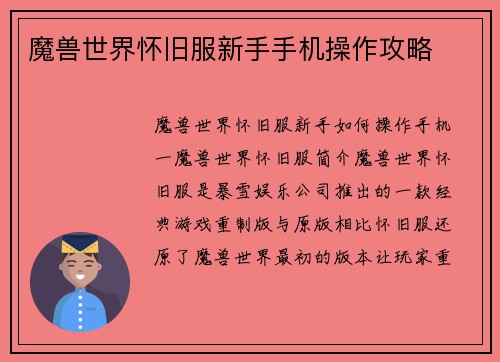 魔兽世界怀旧服新手手机操作攻略