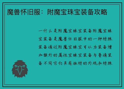 魔兽怀旧服：附魔宝珠宝装备攻略