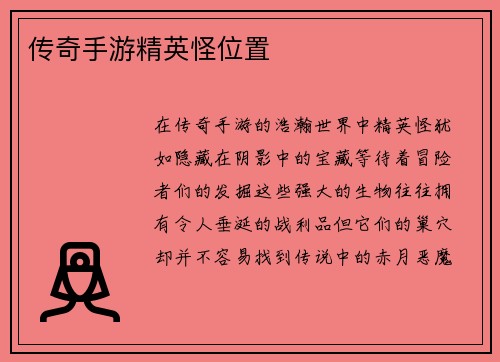 传奇手游精英怪位置