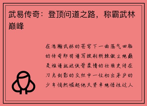 武易传奇：登顶问道之路，称霸武林巅峰