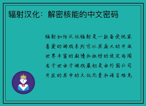 辐射汉化：解密核能的中文密码