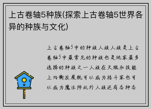 上古卷轴5种族(探索上古卷轴5世界各异的种族与文化)