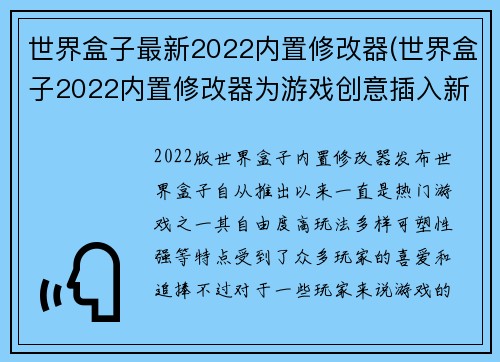 世界盒子最新2022内置修改器(世界盒子2022内置修改器为游戏创意插入新活力)