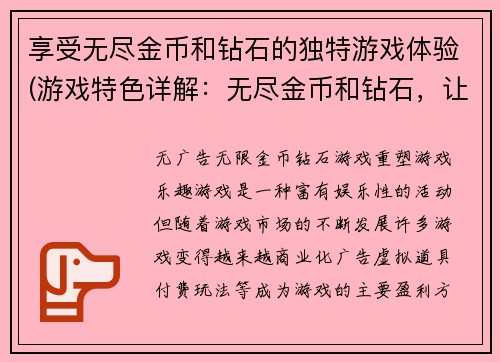 享受无尽金币和钻石的独特游戏体验(游戏特色详解：无尽金币和钻石，让你享受独特的游戏体验！)